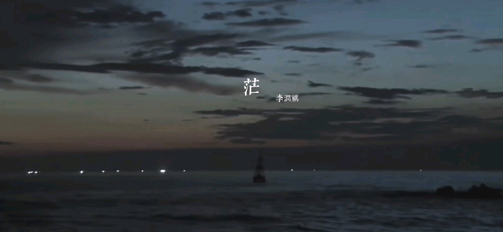 - 李润祺《茫》饭制mv