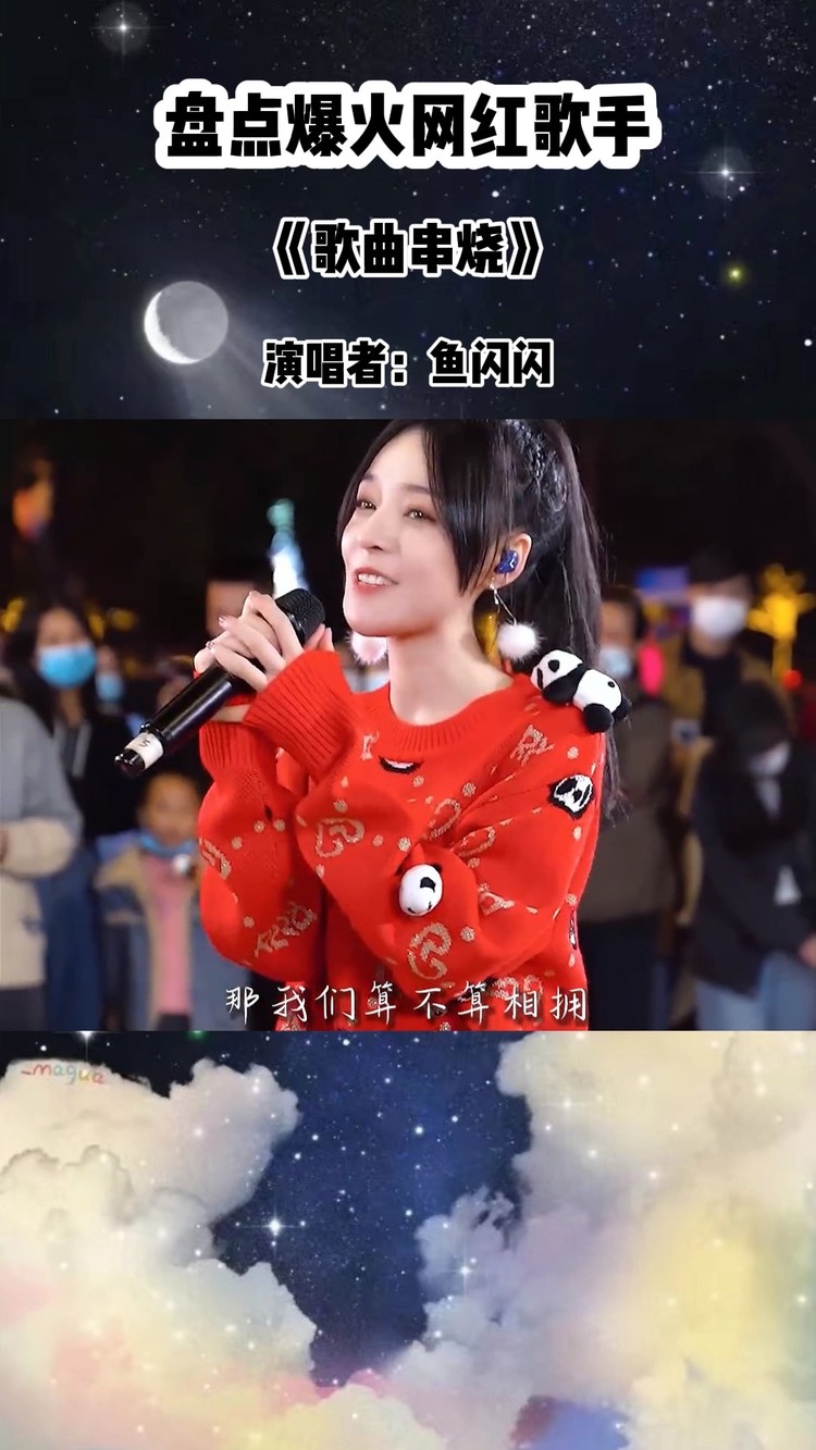  - 鱼闪闪的歌曲串烧