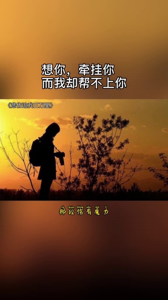 想你 #悲伤追我三万里 #音乐