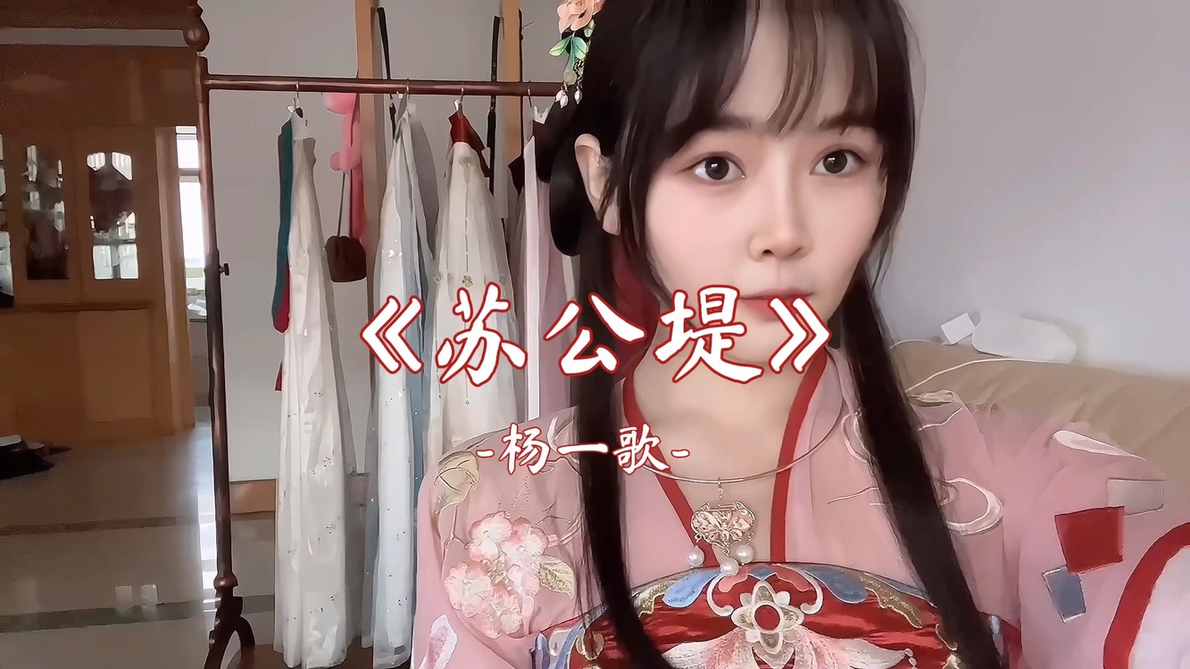  - 【糯米Nomi】翻唱苏公堤