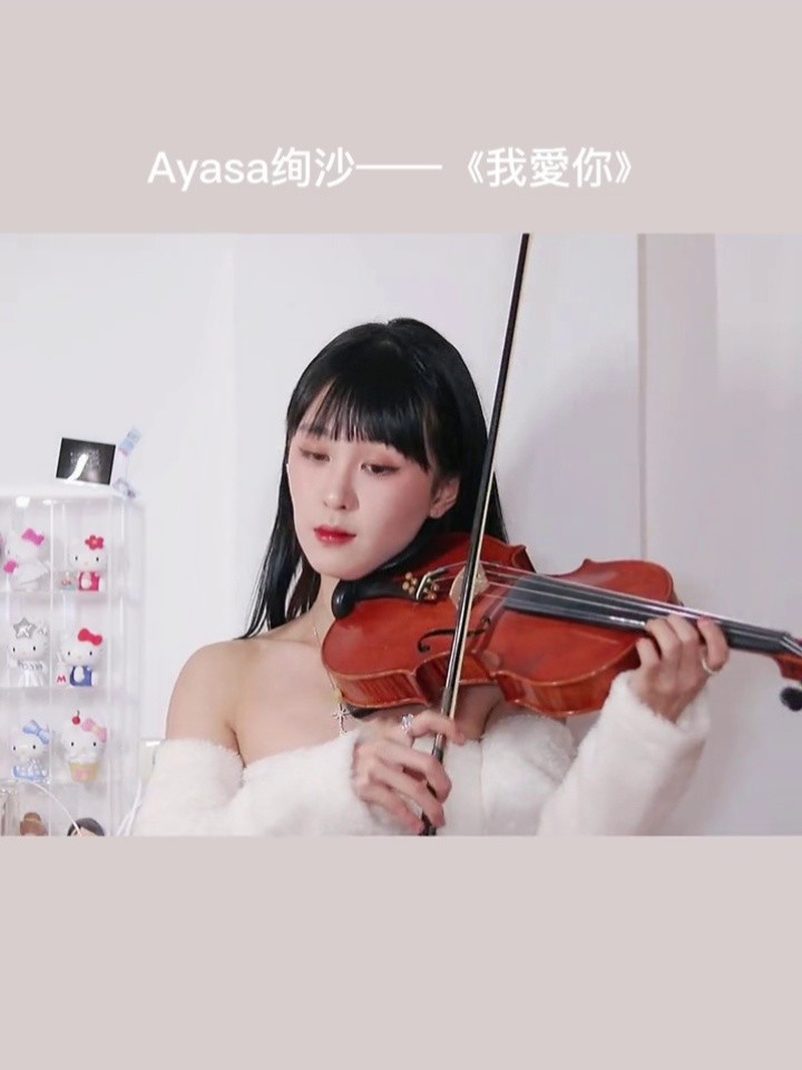 宝藏歌曲   #小提琴  #音乐  #我爱你ayasa绚沙