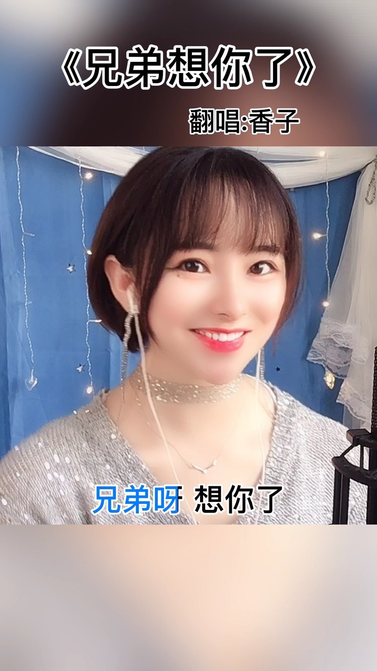  - 兄弟啊想你了