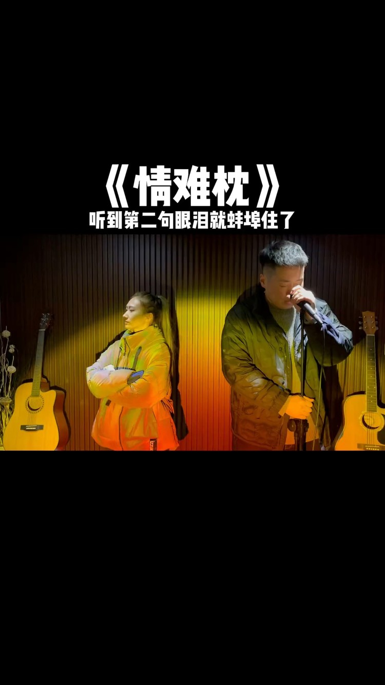 半吨兄弟《情难枕》