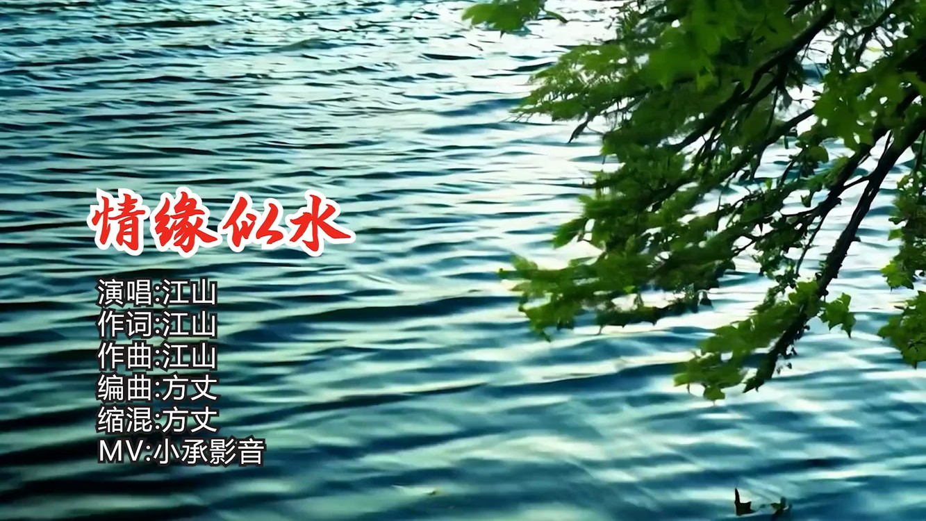  - 情缘似水Live（MV）