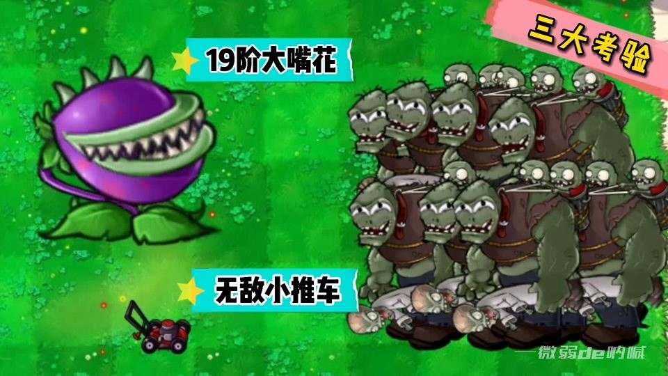  - 植物大战僵尸：小推车和19阶大嘴花，谁更厉害？