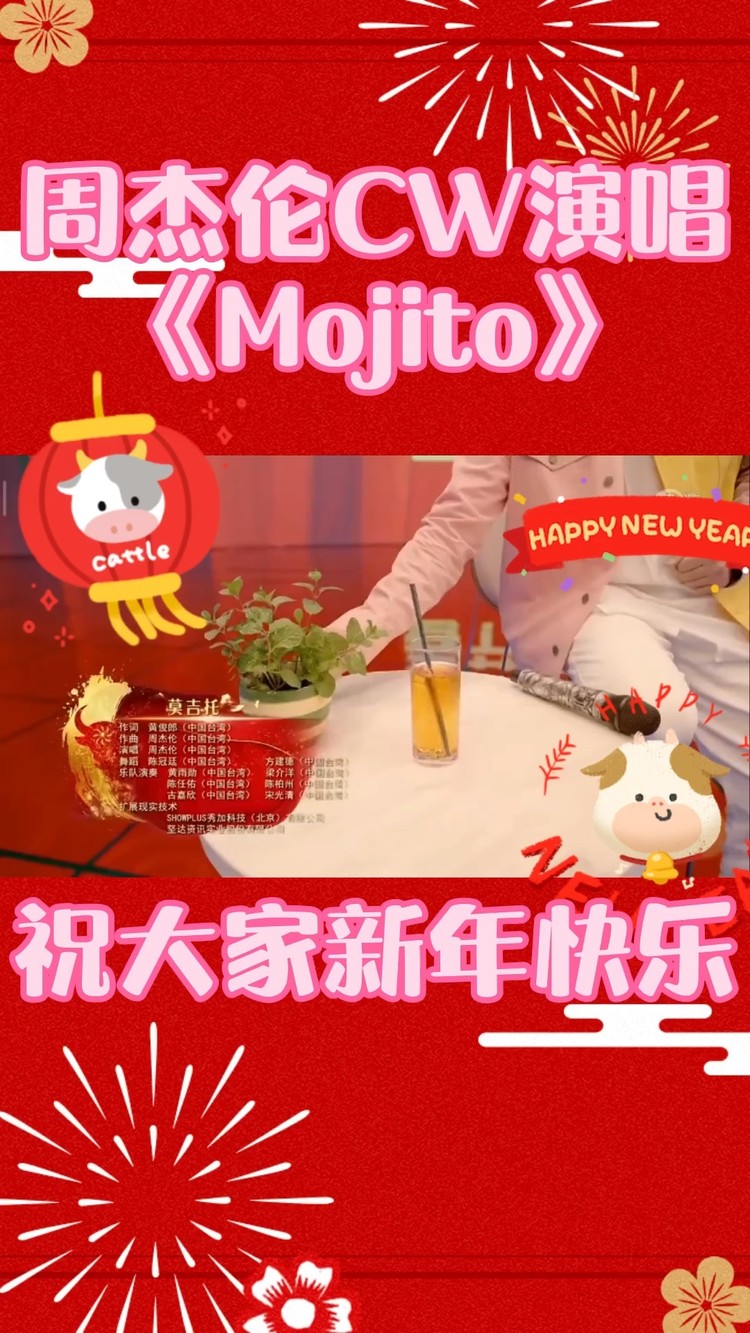 周杰伦春晚演唱《mojito》