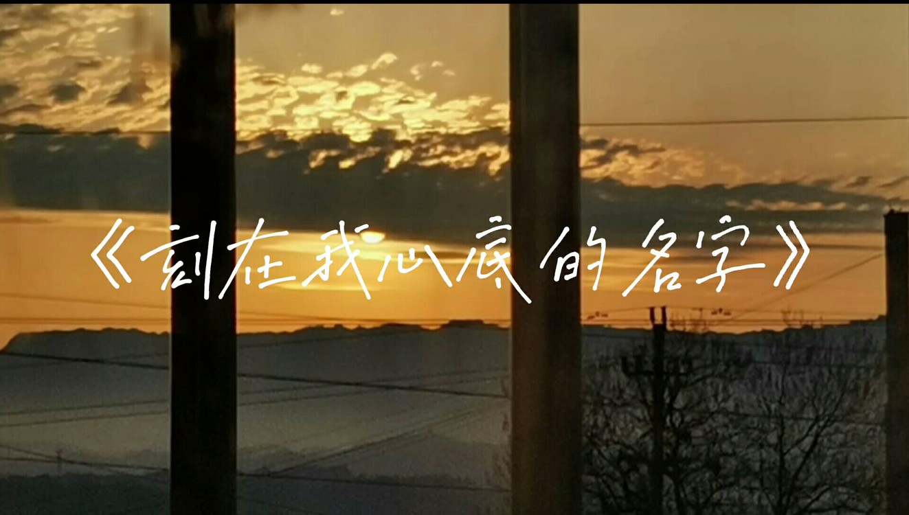  - 刻在我心里的名字-是易烊千玺呀！！！