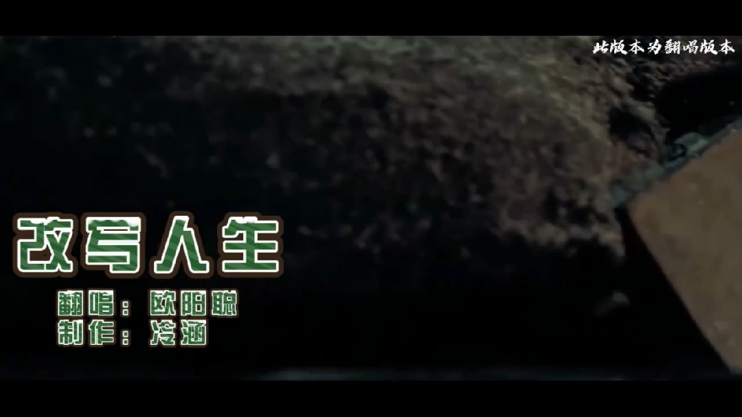  - 欧阳聪-改写人生