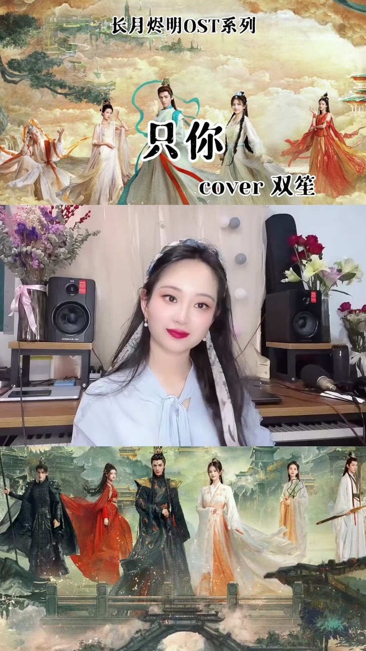 - 只你(cover 双笙)-长月烬明OST