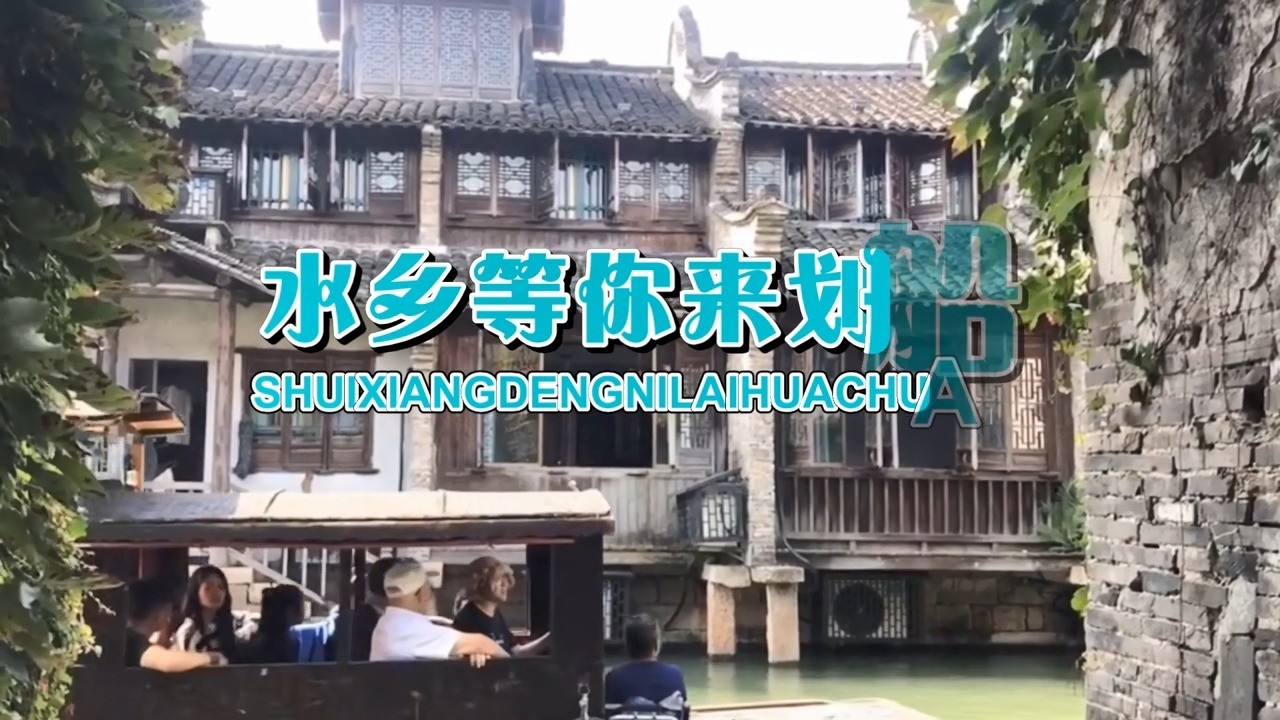  - 水乡等你来划船-李秉笙词 敏子曲 敏子演唱 云飞燕mv全网上线