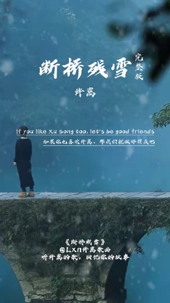 一首许嵩的断桥残雪熟悉的歌声忆起了多少人的学生时代