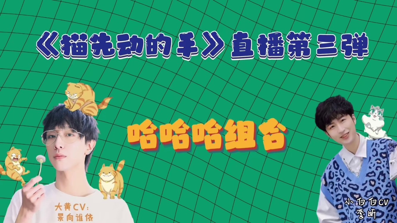 景向谁依 #羊仔 # #凌飞 #李昕 #配音演员#猫先动的手 #荧惑小白 