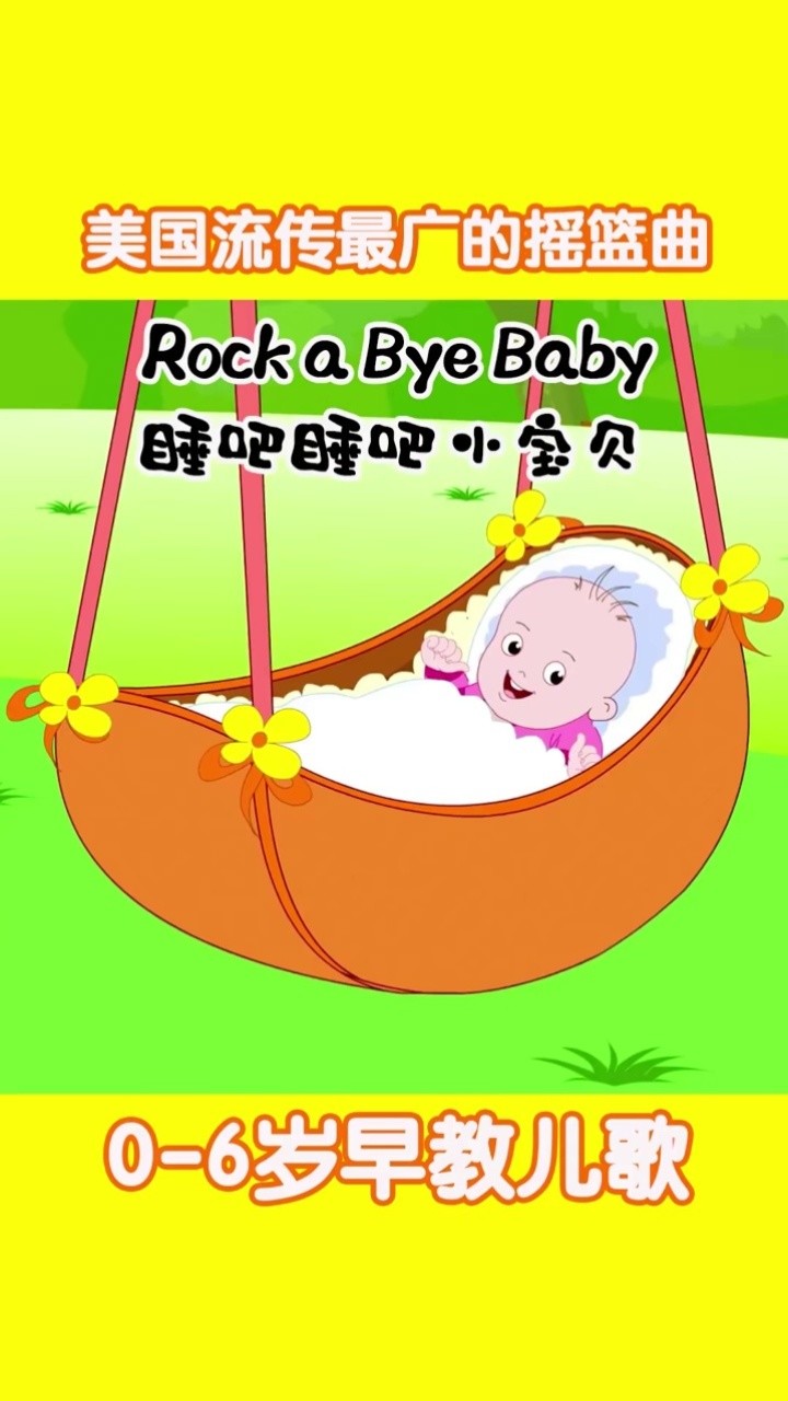 睡吧睡吧小宝贝!流传最广的摇篮曲!0-6岁英文早教儿歌!