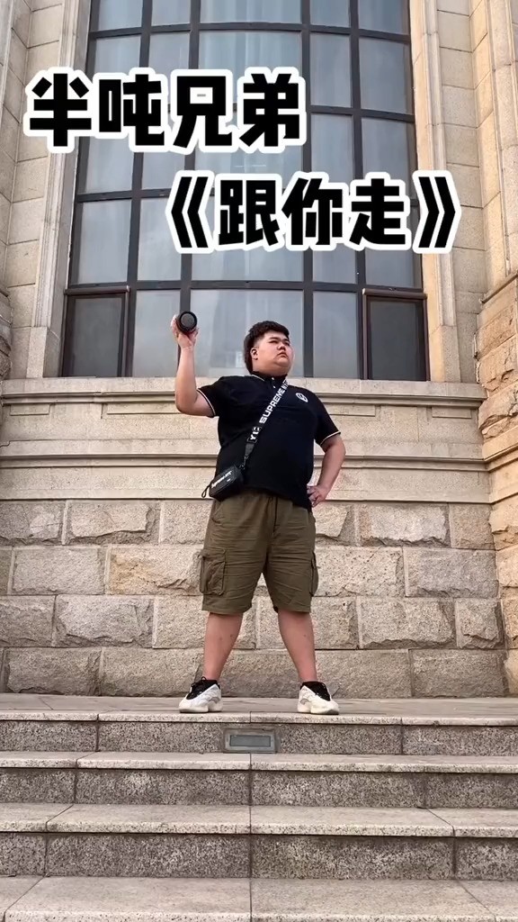 半吨兄弟《跟你走》给我一个吻吧,我可以撬地球