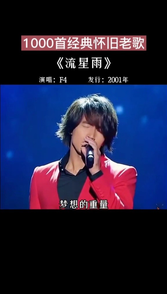 吗?#流星雨 #f4 #我要上热门 #经典歌曲