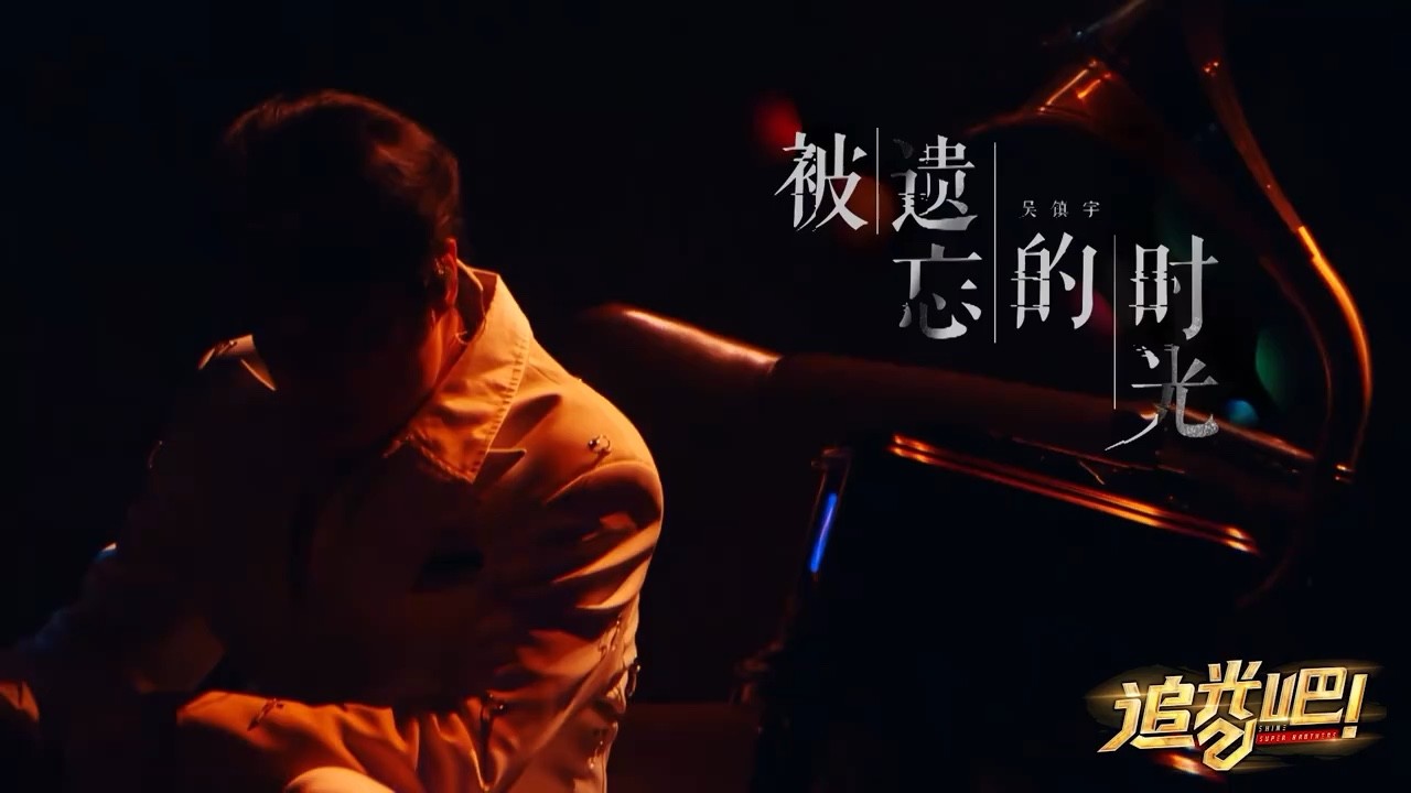 - 吴镇宇《被遗忘的时光》