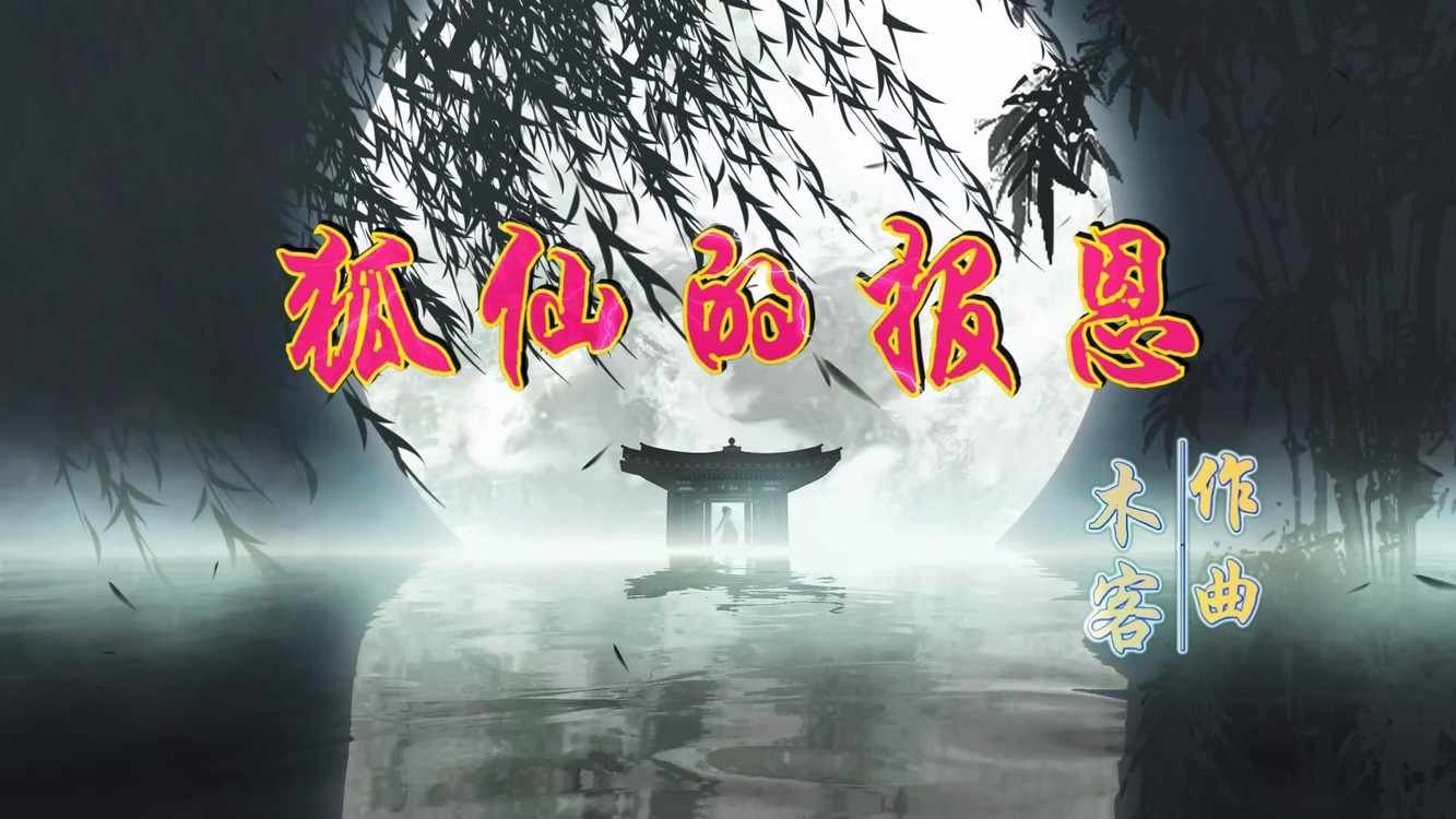 - 浪漫的萌古风动感电音--《狐仙的报恩》|木客新作