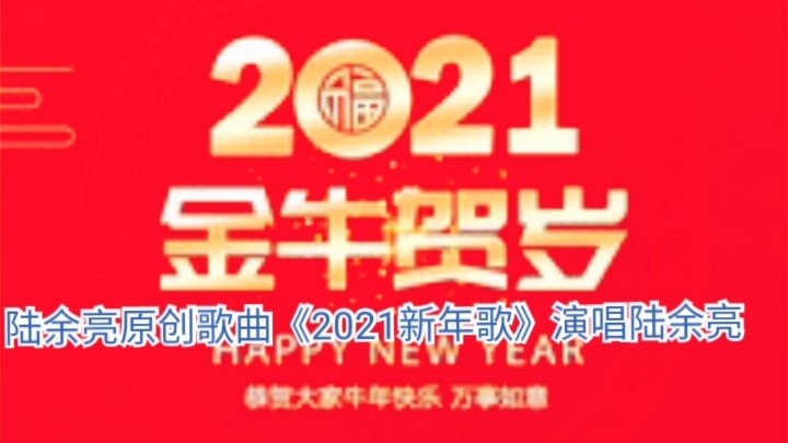  - 陆余亮《2021新年歌》