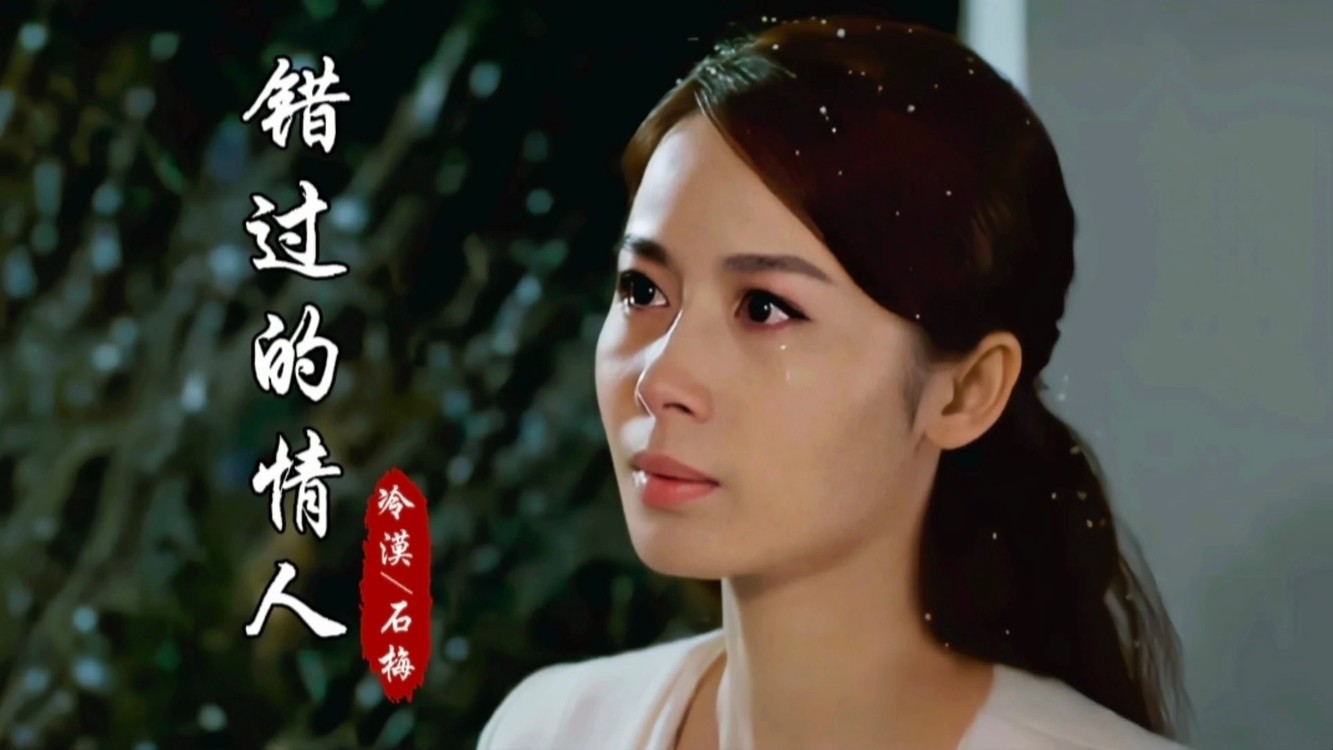 伤感歌曲《错过的情人》,歌声深情动听旋律忧伤,泪目感人