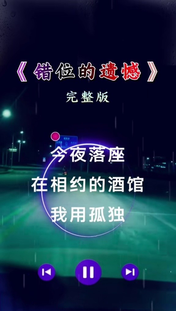 你們要的完整版來了 ,#錯位的遺憾 #傷感歌曲#睡不著#深夜療傷#太好聽