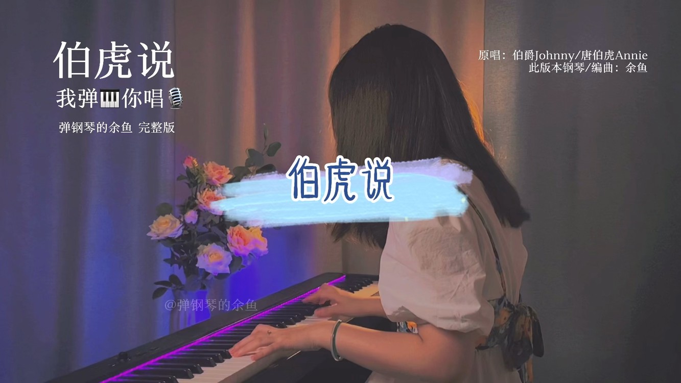  - 《伯虎说》古风钢琴版