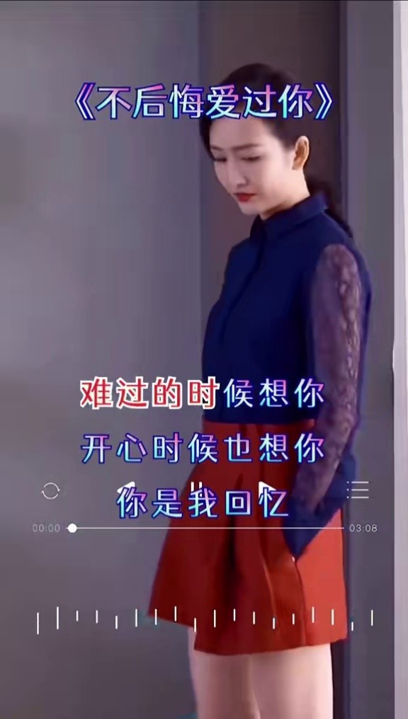 不后悔爱过你 #音乐