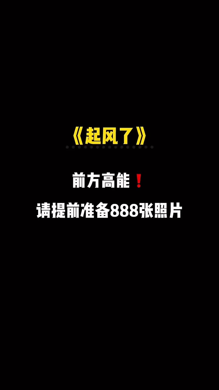  - 请提前准备888张照片我将第27次挑战你的相册库存 起风了 林俊杰