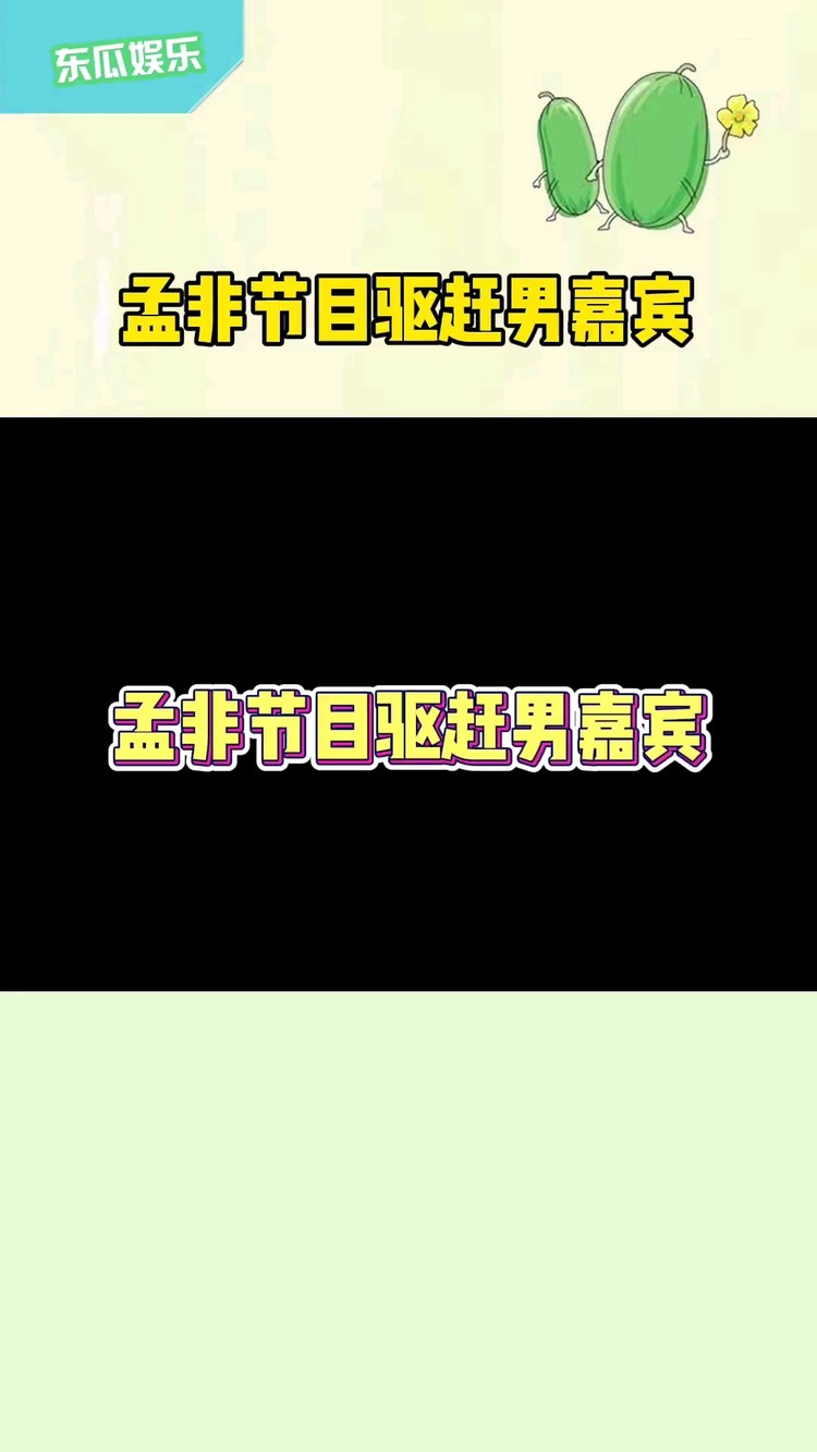  - 孟非节目驱赶男嘉宾