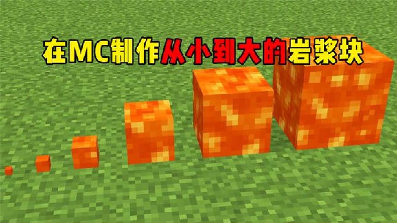 我的世界:我在mc制作出的从小到大的岩浆块,你见过吗?