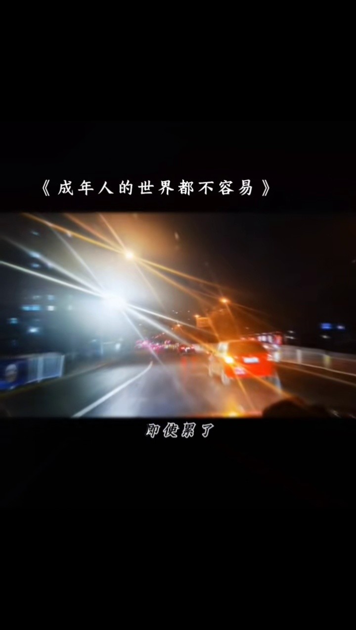 生活不易,我们要好好的努力,生命无常,我们要好好地珍惜,人生若水,来