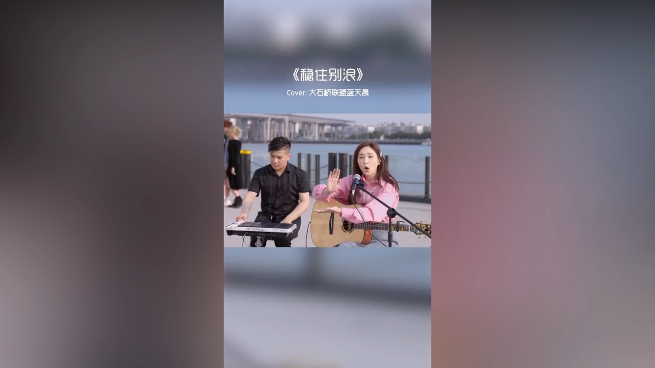  - 蛋糕姐姐-《稳住别浪》魔性翻唱