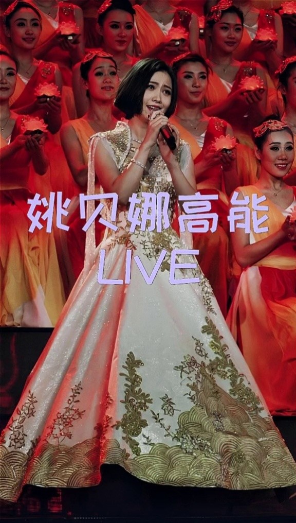 天耀中华 来啦,舞台上的 #姚贝娜 真的很美