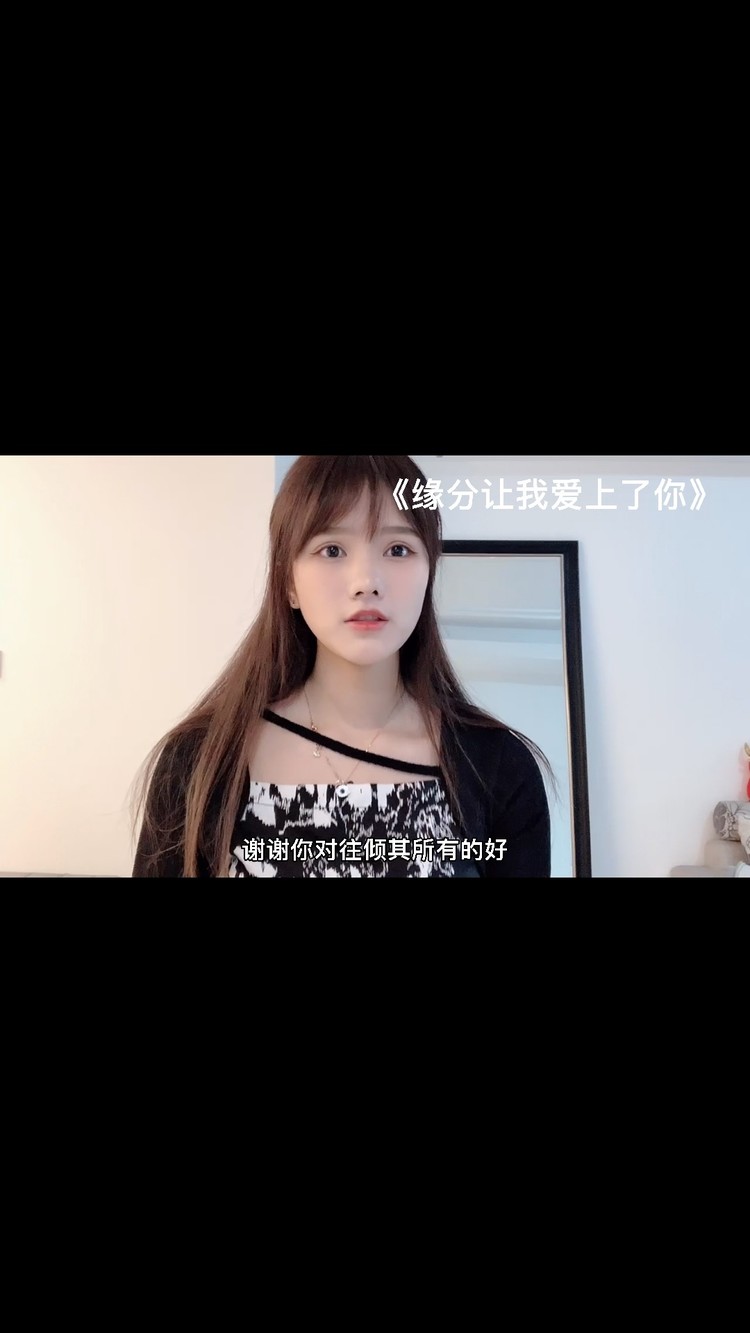 - 缘分让我爱上了你