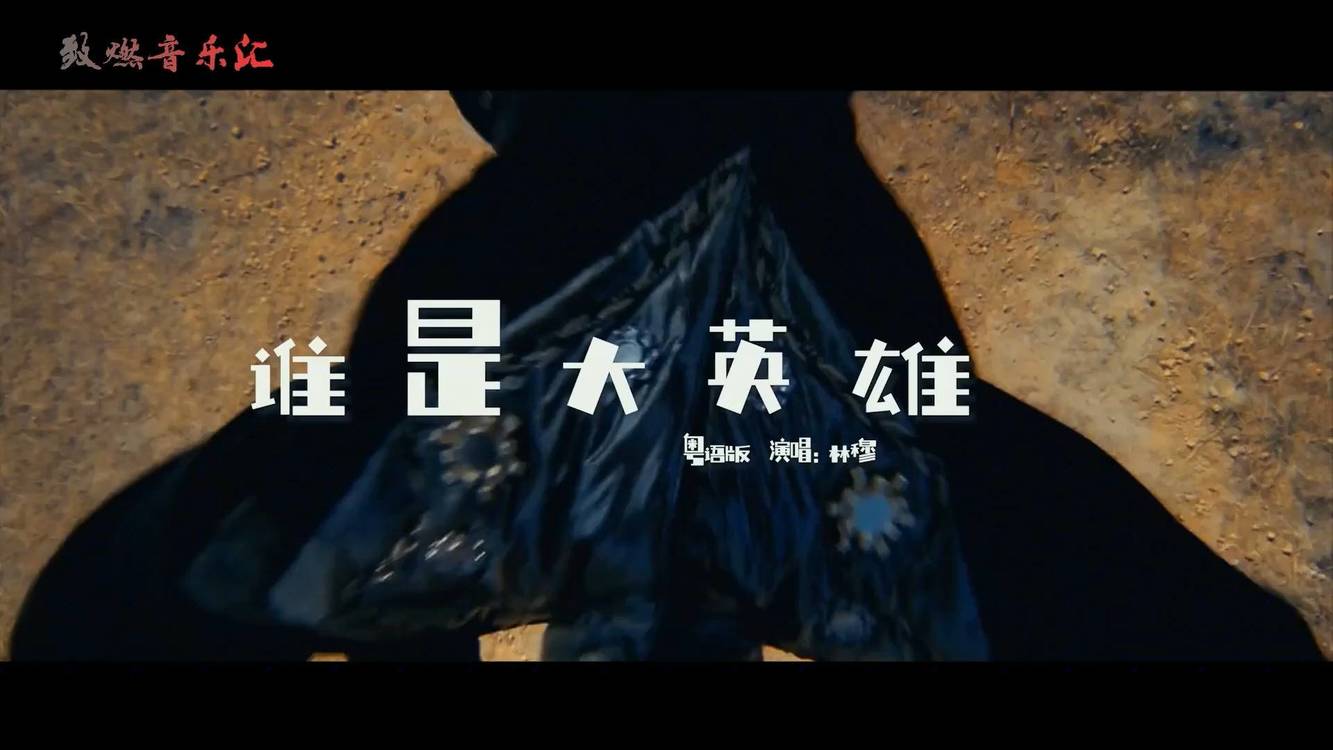  - 东成西就《谁是大英雄》林穆版，粤语原声，太经典了，真是笑死人