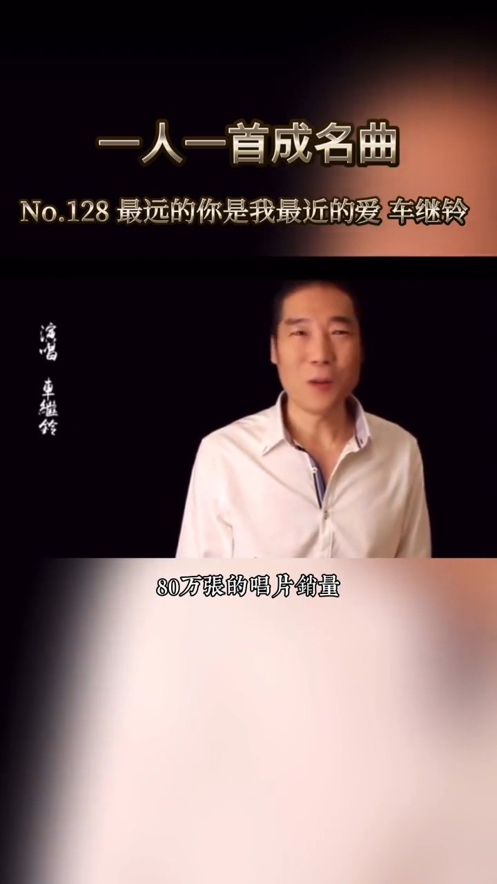  - 车继铃成名曲
