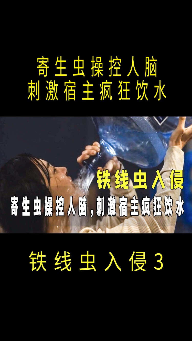  - 科幻：变异虫子寄生人类，逼迫人类疯狂喝水，刺激宿主投河自尽