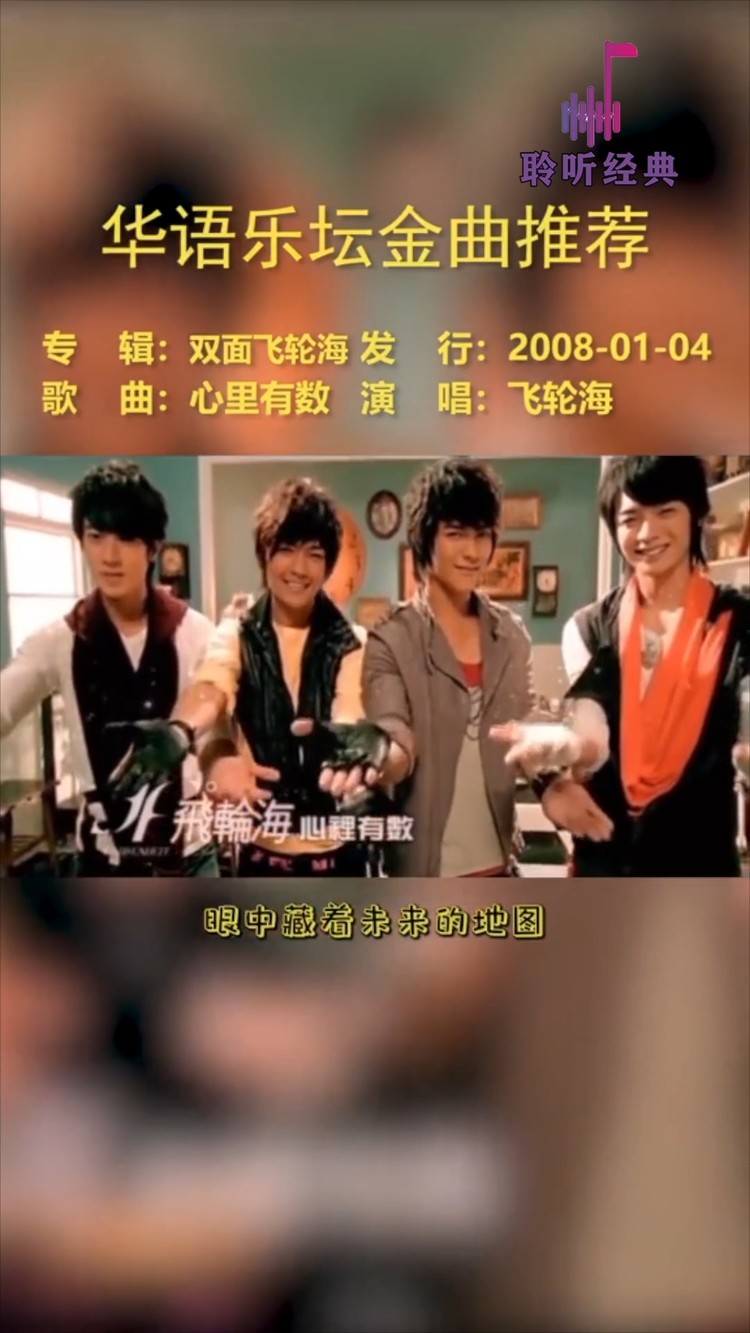  - 飞轮海《心里有数》，收录在第二张专辑《双面飞轮海》-重置版