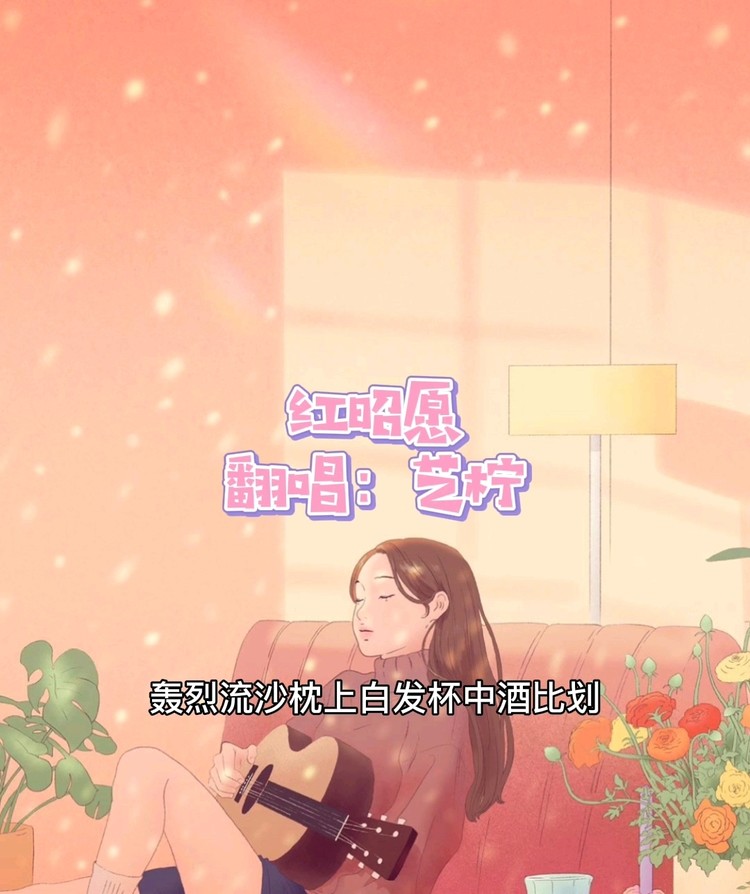  - 翻唱《红昭愿》，又是一首我喜欢的古风歌曲