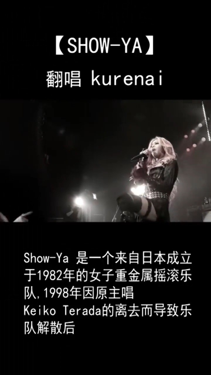  - 【SHOW-YA】日本女子乐队 cover X-Japan—红 kurenai