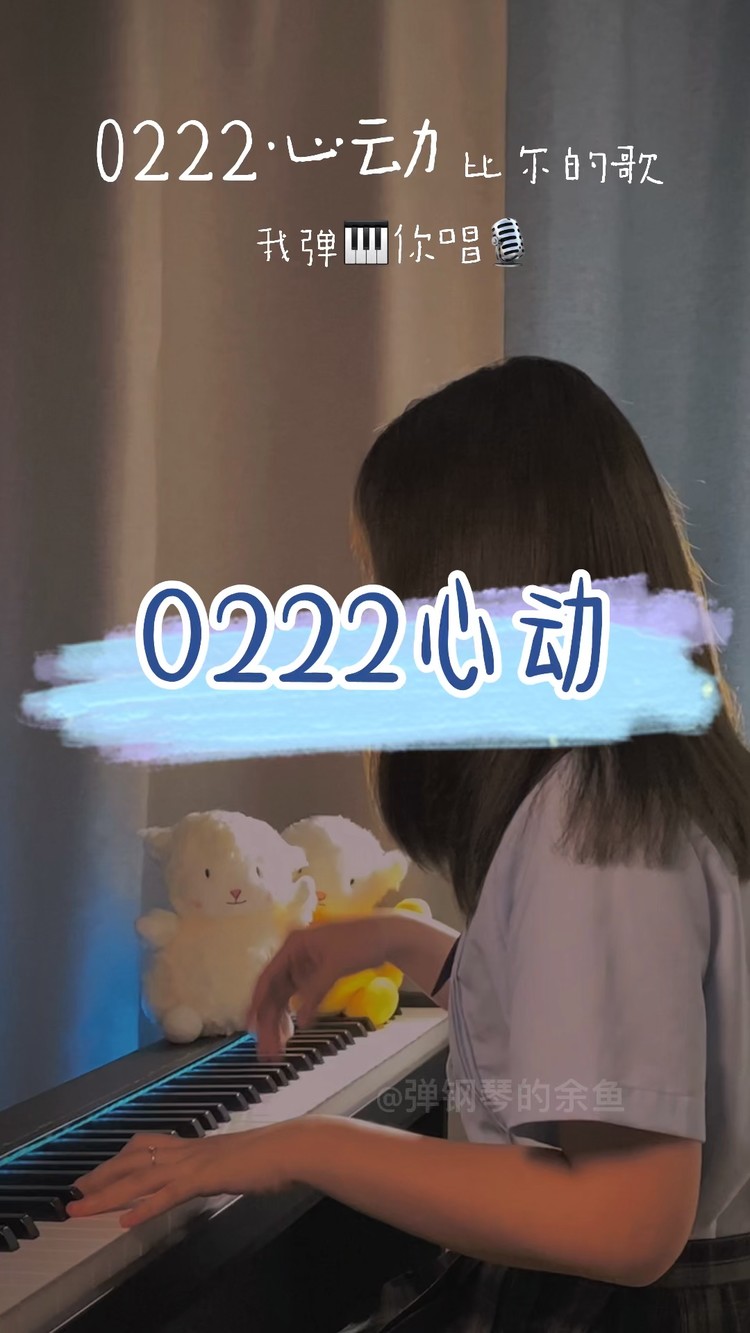  - 《0222心动》钢琴版伴奏