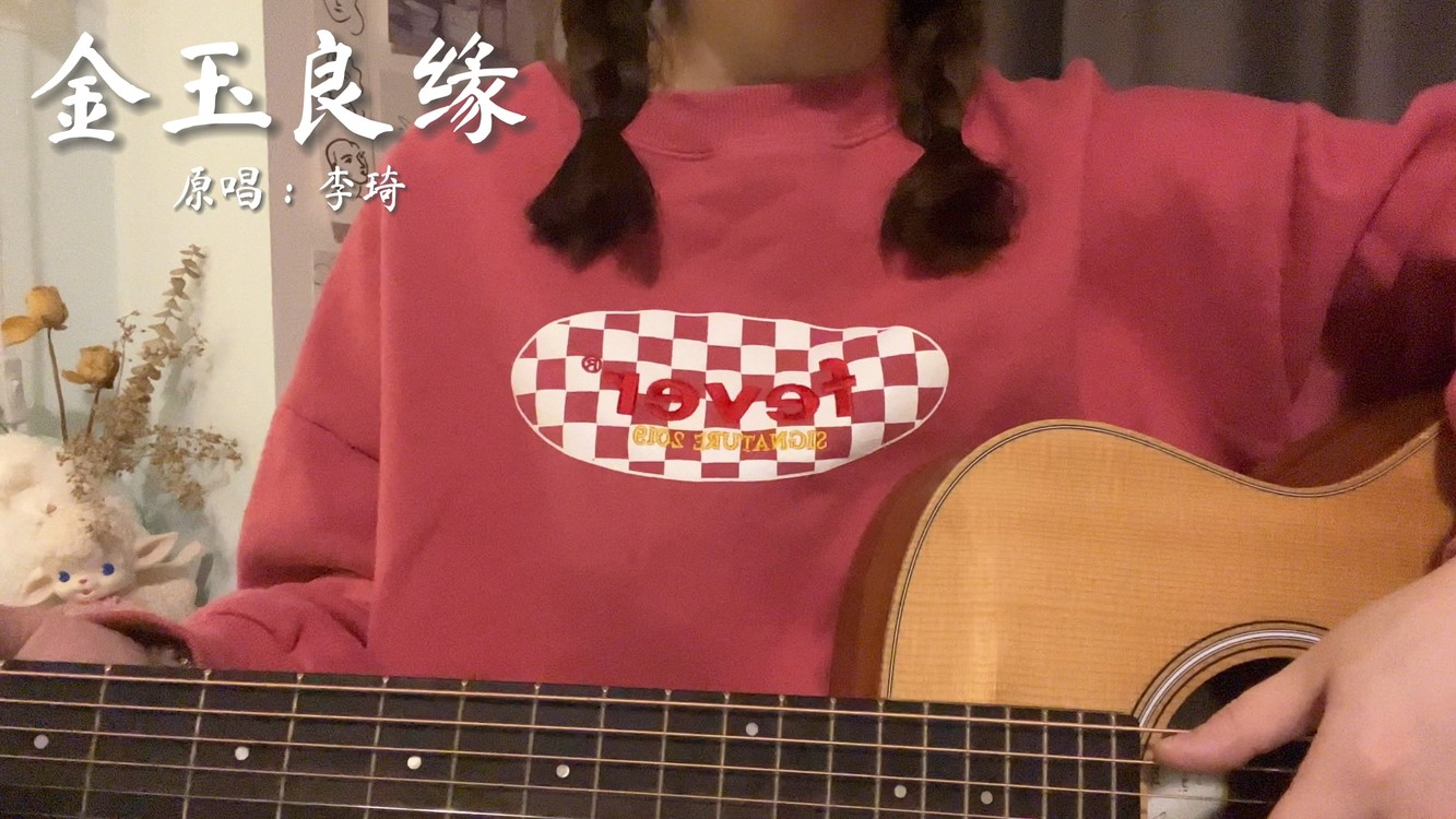 - 金玉良缘