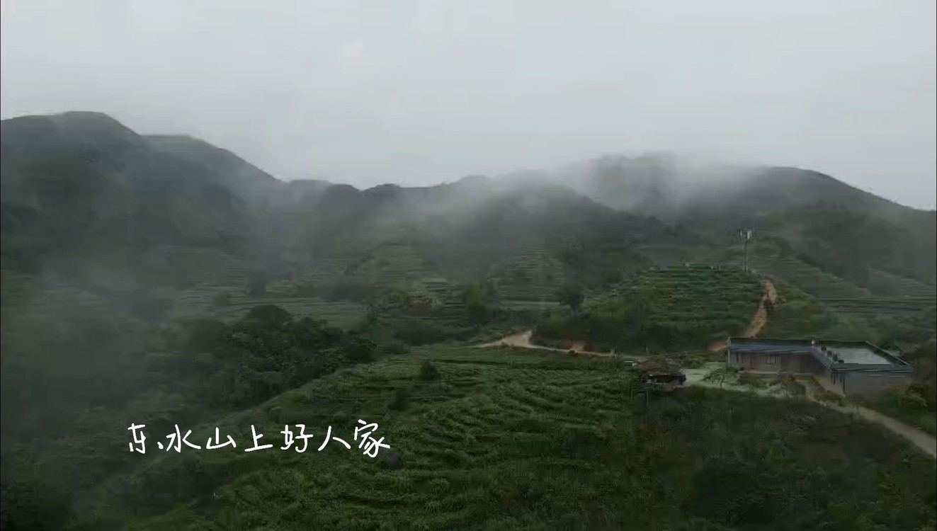  - 东水山上好人家