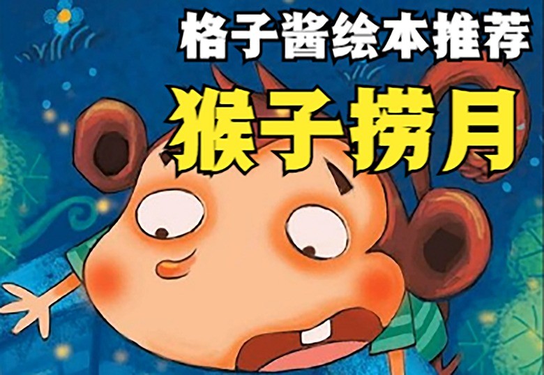  - 儿童故事《猴子捞月》