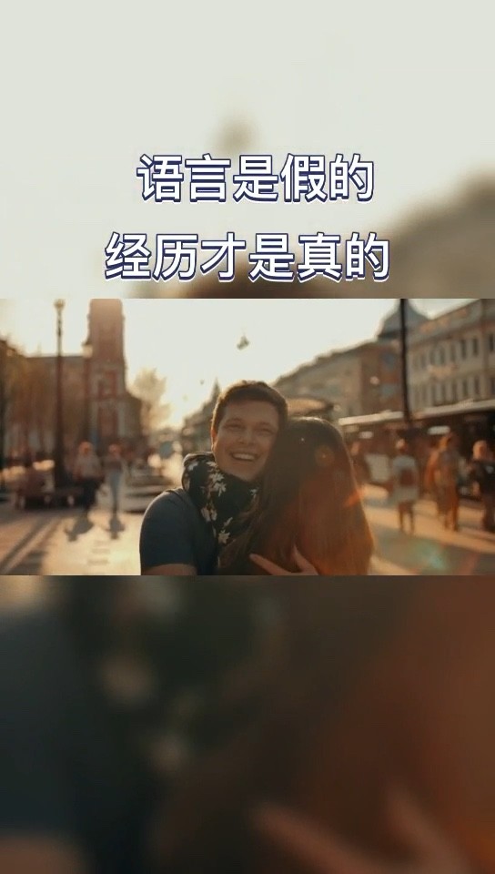  - 语言是假的，一起经历的才是真的