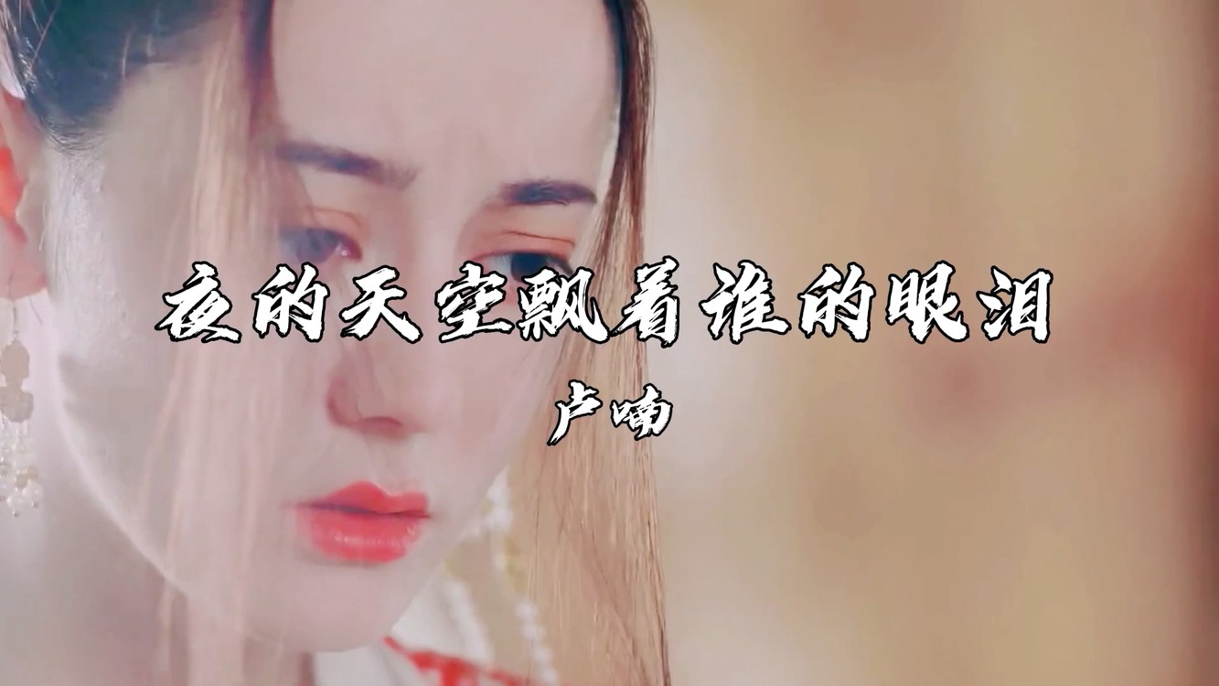  - 最好听网络伤感歌曲《夜的天空飘着谁的眼泪》，句句伤感催人泪