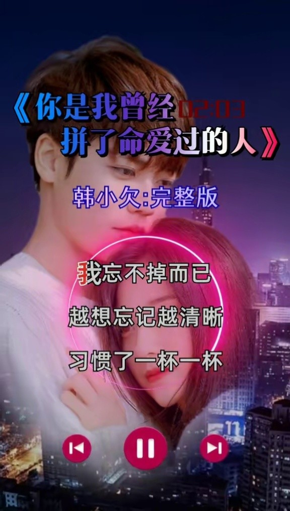 你是我曾经拼了命爱过的人 #音乐 #完整版