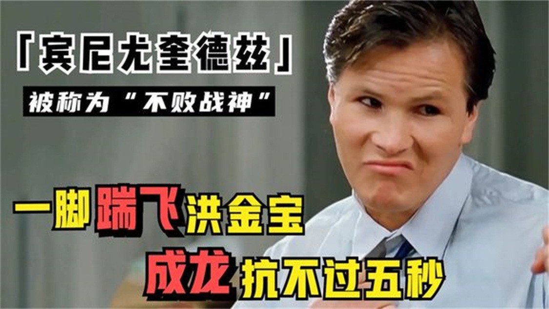 喷气机宾尼:周比利师父,拳坛27年从无败绩,立志做第二个李小龙