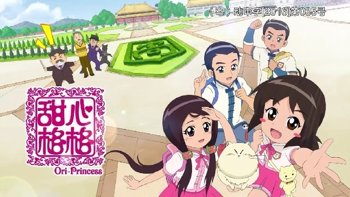 《甜心格格》第3季第1集片头