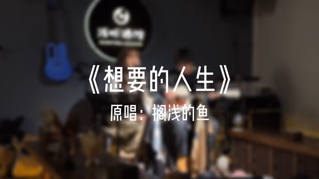  - 想要的人生	搁浅的鱼.