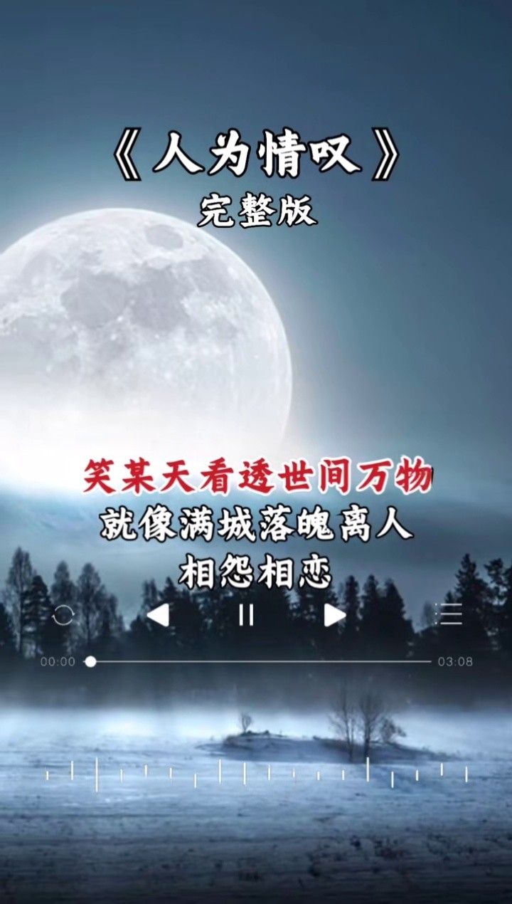 為情嘆,為情惱,為情傷,這就是人生#人為情嘆 #時間是最好的過濾器